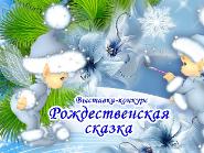Участие в районной выставке-конкурсе «Рождественская сказка»