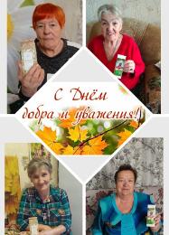 Поздравление с Днем пожилого человека