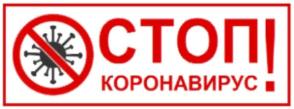 "Стоп! Коронавирус!"