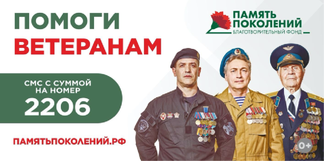 Благотворительный фонд «ПАМЯТЬ ПОКОЛЕНИЙ»