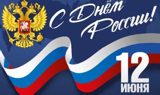 Поздравления с Днем России