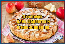 Мероприятие «Осенние дары бегут к нам в пироги»
