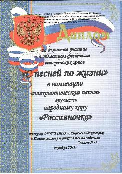 Областной фестиваль ветеранских хоров "С песней по жизни"