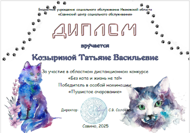 Областной онлайн - конкурс «Без кота и жизнь не та!»