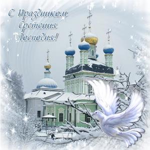Сретение Господне