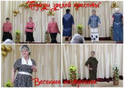 Участие в областном конкурсе среди представительниц старшего возраста «Подиум зрелой красоты»