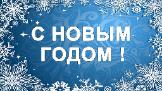 Душевное поздравление с Новым годом от получателей социальных услуг на дому
