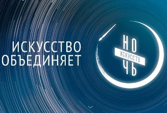 Всероссийская акция "Ночь искусств"