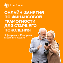 «Онлайн-занятия по финансовой грамотности для старшего поколения 