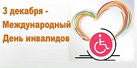 Международный день инвалидов