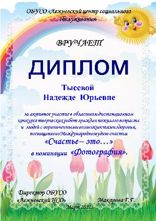 Участие в областном дистанционном мероприятии "Счастье - это..."