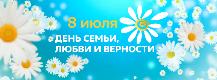 С Днем семьи, любви и верности.