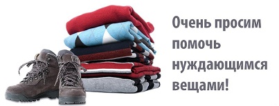 Завершилась акция по сбору вещей для нуждающихся «Время дарить тепло»
