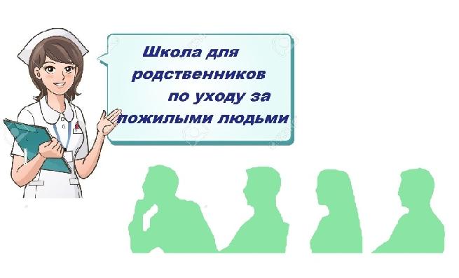 Заняти в "Школе для родственников по уходу за пожилыми людьми"