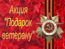 Акция "Ветеран живет рядом"