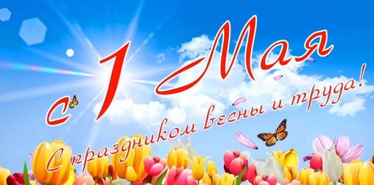 С_1_мая-min.jpg