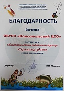 Участие в областном рыболовном турнире «Приманка удачи»